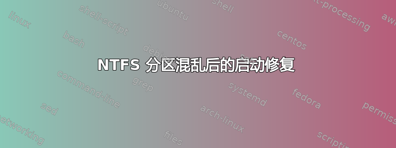 NTFS 分区混乱后的启动修复