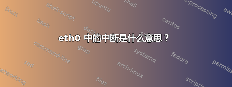 eth0 中的中断是什么意思？