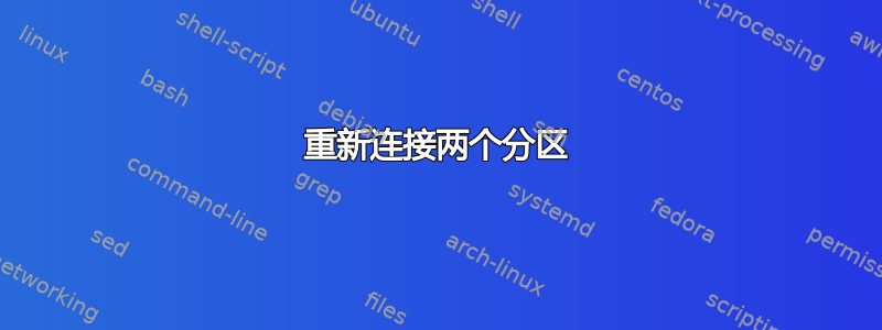 重新连接两个分区