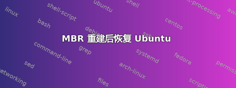 MBR 重建后恢复 Ubuntu