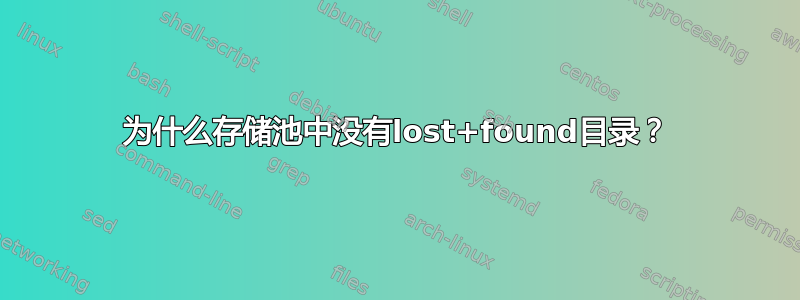 为什么存储池中没有lost+found目录？