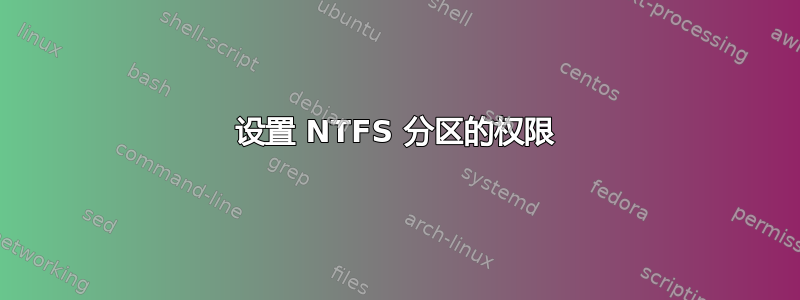 设置 NTFS 分区的权限