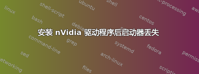 安装 nVidia 驱动程序后启动器丢失