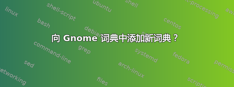 向 Gnome 词典中添加新词典？