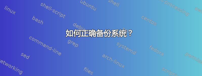 如何正确备份系统？