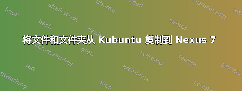 将文件和文件夹从 Kubuntu 复制到 Nexus 7