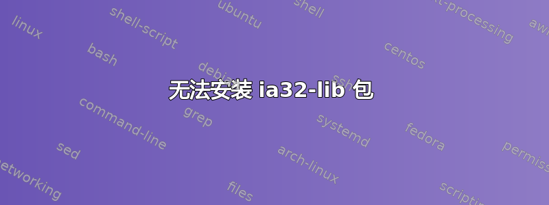 无法安装 ia32-lib 包