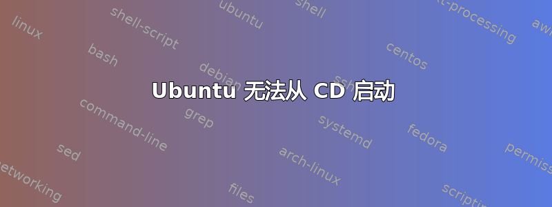 Ubuntu 无法从 CD 启动