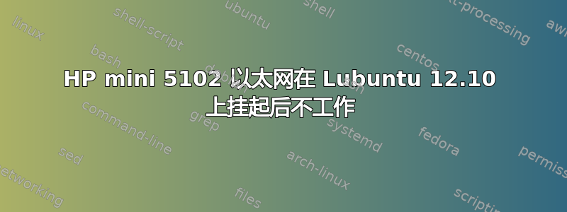 HP mini 5102 以太网在 Lubuntu 12.10 上挂起后不工作