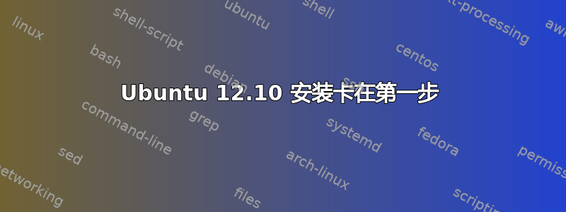 Ubuntu 12.10 安装卡在第一步