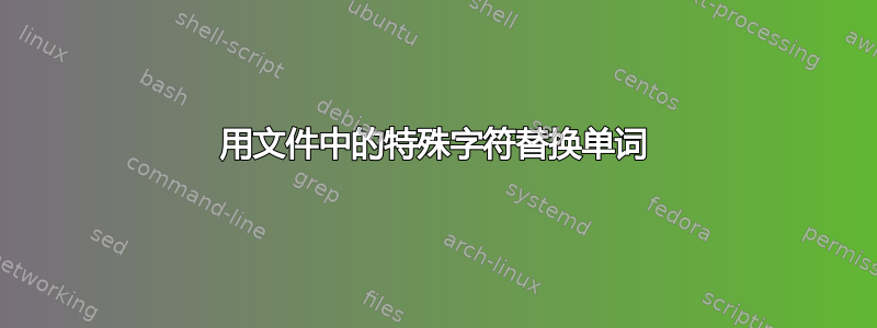 用文件中的特殊字符替换单词