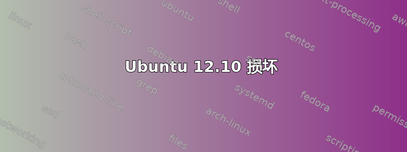 Ubuntu 12.10 损坏