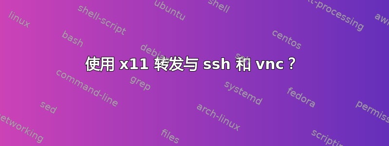 使用 x11 转发与 ssh 和 vnc？