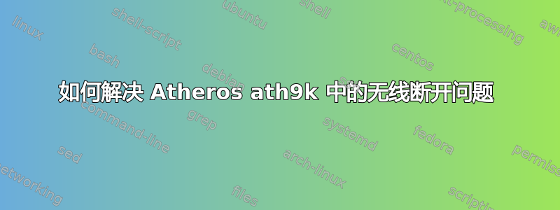 如何解决 Atheros ath9k 中的无线断开问题