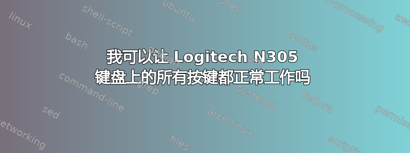 我可以让 Logitech N305 键盘上的所有按键都正常工作吗