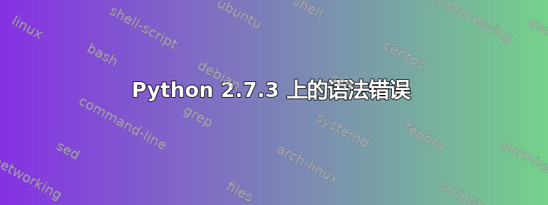 Python 2.7.3 上的语法错误