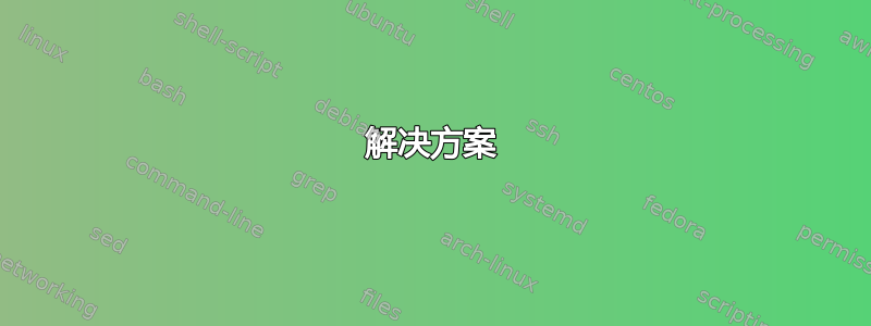 解决方案