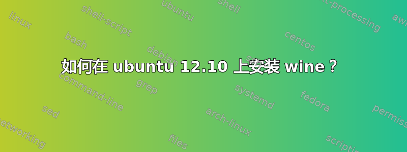 如何在 ubuntu 12.10 上安装 wine？