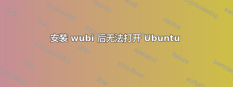 安装 wubi 后​​无法打开 Ubuntu