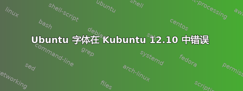 Ubuntu 字体在 Kubuntu 12.10 中错误