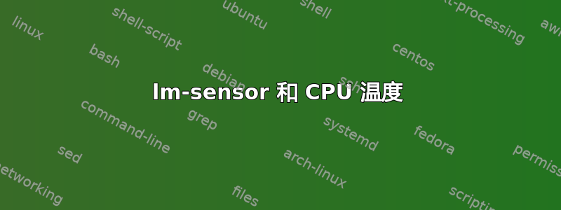 lm-sensor 和 CPU 温度