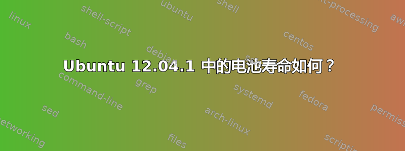 Ubuntu 12.04.1 中的电池寿命如何？