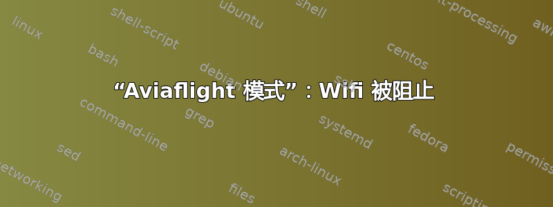 “Aviaflight 模式”：Wifi 被阻止