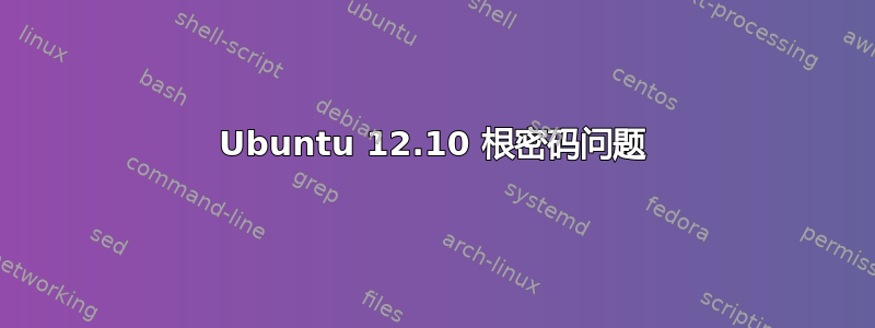 Ubuntu 12.10 根密码问题