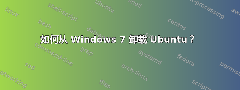 如何从 Windows 7 卸载 Ubuntu？