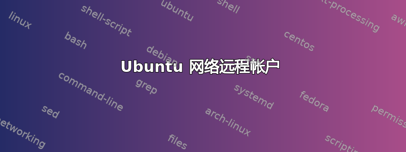 Ubuntu 网络远程帐户