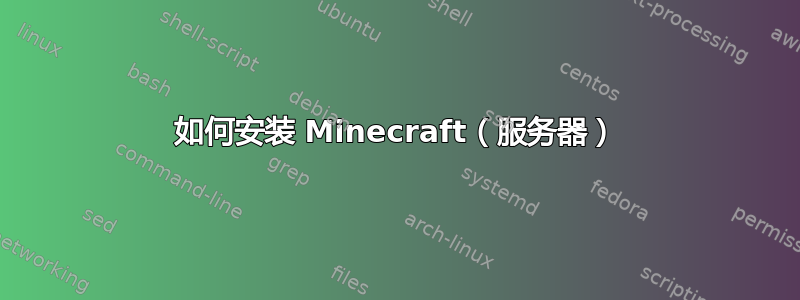 如何安装 Minecraft（服务器）