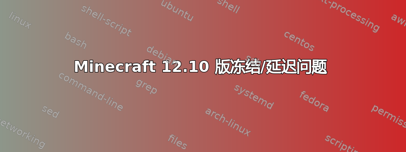 Minecraft 12.10 版冻结/延迟问题