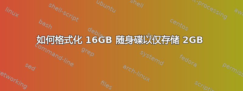 如何格式化 16GB 随身碟以仅存储 2GB