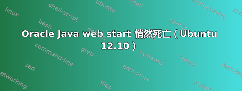 Oracle Java web start 悄然死亡（Ubuntu 12.10）