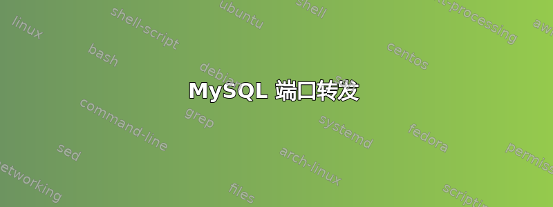 MySQL 端口转发