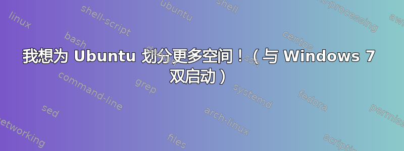 我想为 Ubuntu 划分更多空间！（与 Windows 7 双启动）