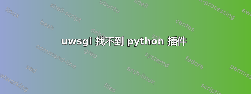 uwsgi 找不到 python 插件