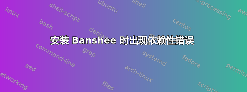 安装 Banshee 时出现依赖性错误