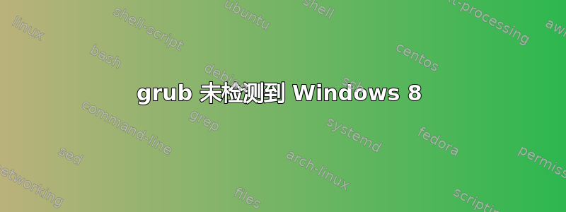 grub 未检测到 Windows 8