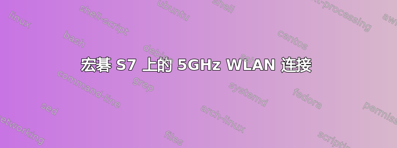 宏碁 S7 上的 5GHz WLAN 连接