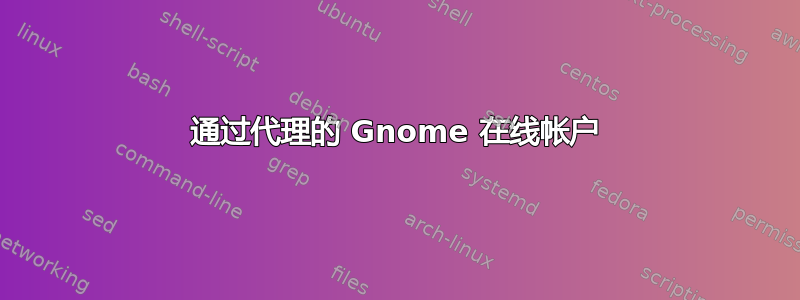 通过代理的 Gnome 在线帐户