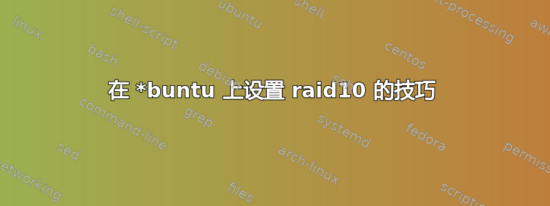 在 *buntu 上设置 raid10 的技巧