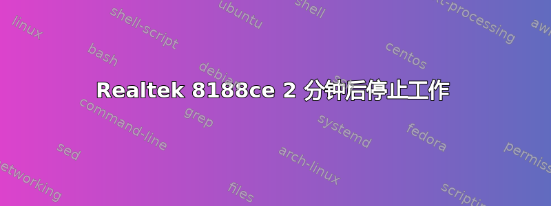 Realtek 8188ce 2 分钟后停止工作