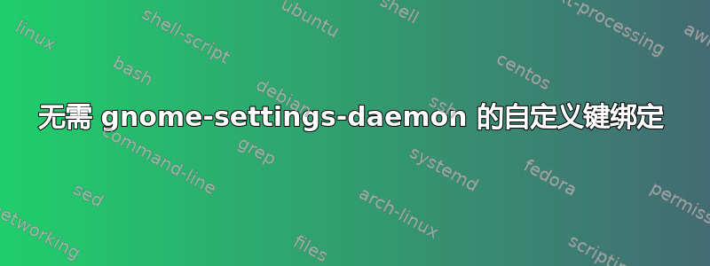 无需 gnome-settings-daemon 的自定义键绑定