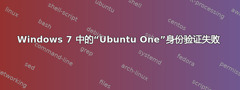 Windows 7 中的“Ubuntu One”身份验证失败