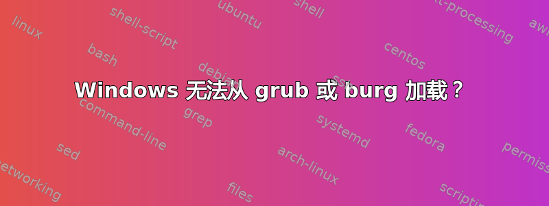 Windows 无法从 grub 或 burg 加载？