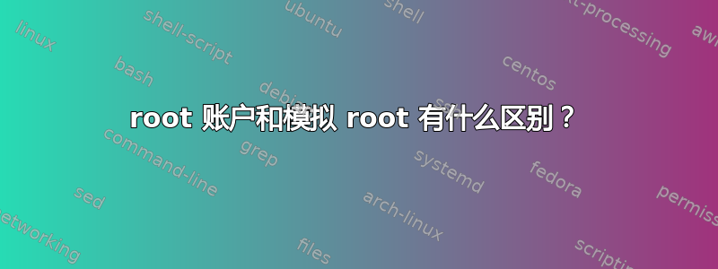 root 账户和模拟 root 有什么区别？