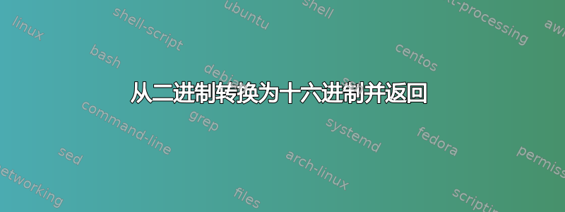 从二进制转换为十六进制并返回