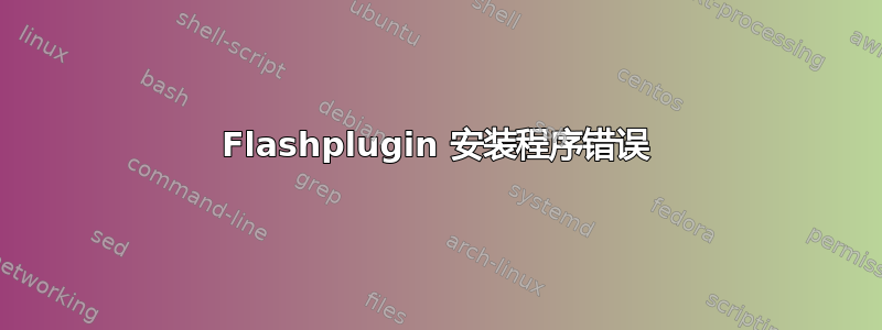 Flashplugin 安装程序错误