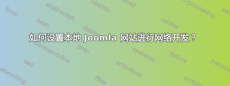 如何设置本地 Joomla 网站进行网络开发？